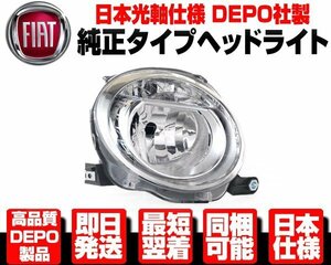 ■日本仕様 DEPO製 ロービーム ヘッドライト ヘッドランプ 右 純正TYPE 【適合】 FIAT フィアット 500 500C 2007-2016y カブリオレ N365