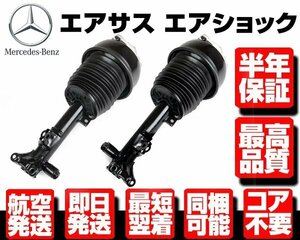 ■180日保証 コア返送不要 フロント エアサス サスペンション 左右 【ベンツ W212 S212 W218 X218 C218 E63AMG 2123202238 2123202338 M128