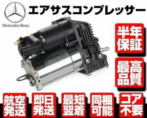 ●半年保証 コア返送不要 エアサス コンプレッサー ポンプ 【 ベンツ W164 X164 ML GL 240 300 320 350 420 450 500 550 1643200904 M088