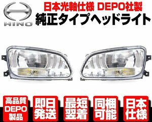 ●DEPO製 日本仕様 ヘッドライト ヘッドランプ 左右 ハロゲン 純正TYPE【適合 日野 レンジャー プロ 前期 H14- FD8J FD9J FE8J FT8J N375