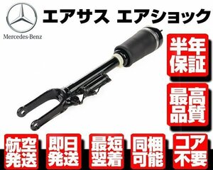 ★6ヶ月保証 フロント エアサス 左 右 共通 1本【ベンツ W164 X164 ML350 ML500 ML550 ML63 AMG GL450 GL550 1643206013 1643205813 M107