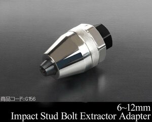 ●超激安！ ボルト抜き取り工具 折れたボルトを簡単抜取り 【検 タップ 逆タップ ダイス ネジ山修正 ボルト 折れ 取外し G156