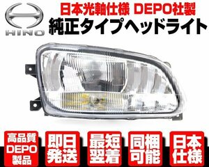 ●安心DEPO 日本仕様 ヘッドライト ヘッドランプ 右 ハロゲン 純正TYPE【適合 日野 レンジャー プロ 前期 H14-23 FD8J FD9J FE7J FT8J N374