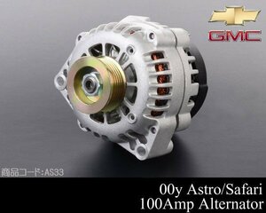 ★業販値 6ヶ月保証付 オルタネーター ダイナモ 100A 【適合車】 00 シボレー アストロ / GMC サファリ 2000 AS33