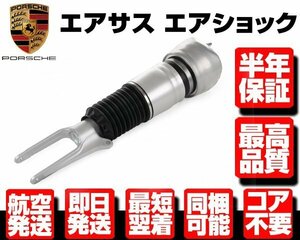 ■180日保証 コア返送不要 エアサス フロント 右 1本 エアサスペンション 【09-16 ポルシェ パナメーラ 970 97034315233 97034315200 N901