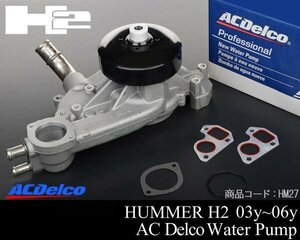 ■在庫有 保証付 ウォーターポンプ ACDelco 【適合】03-07 ハマー H2 02-06 エスカレード 00-06 サバーバン タホ ユーコン XL デナリ HM27