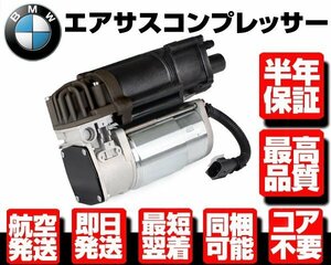 ■コア返送不要 保証付 エアサスペンション エアサス コンプレッサー ポンプ 【 BMW X5 F15 F85 X6 F16 F86 37206875177 37206868998 W066