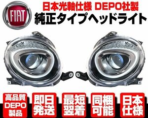 ★DEPO製 日本仕様 ヘッドライト ヘッドランプ 左右 SET 純正TYPE 【適合 FIAT フィアット 500 500C チンクエチェント 16y-後期 MC後 N509