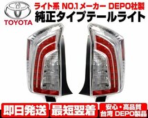 ■DEPO製 LED全灯 テールライト テールランプ 北米US仕様 後期 純正TYPE LEDマーカー 前期 OK 【適合 21-27 プリウス 30 35 ZVW 30 35 N499_画像1