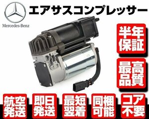 ●半年保証 コア返送不要 エアサス コンプレッサー ポンプ 【 ベンツ W205 C205 A205 W213 S213 C238 X253 0993200004 2133200004 M106