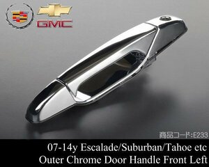 ★業販値 強化対策品 アウター ドア ハンドル フロント 前 左 【適合】07-14 エスカレード (ESV EXT可) サバーバン タホ ユーコン E233