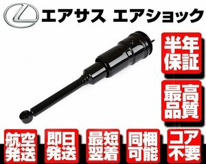 ■180日保証 コア不要 エアサス リア 左 エアサスペンション リヤ【 レクサス LS460 LS600h LS600hl USF UVF 40 41 45 46 48090-50160 N916