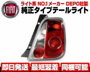 ■DEPO製 テールライト テールランプ 右 バック フォグ付 純正TYPE 【適合 FIAT ABARTH 08-15y 前期 500 500C 500H 500S 595 595C 695 N505