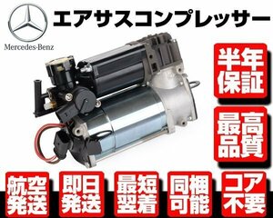 ●半年保証 コア返送不要 エアサス コンプレッサー ポンプ 【 ベンツ W211 W220 W219 E500 S320 S350 S500 CLS350 CLS500 2113200304 M074