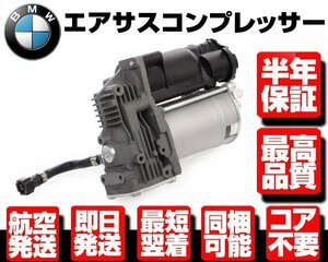 ★コア返送不要 保証付 エアサスペンション エアサス コンプレッサー ポンプ BMW E70 X5 E71 X6 E72 Hybrid 37206859714 37206799419 W055