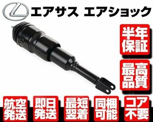 ■180日保証 コア返送不要 エアサス フロント 右 2WD用 エアサスペンション 【 レクサス LS460 USF40 USF41 48010-50251 48010-50253 N914