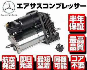 ●半年保証 コア返送不要 エアサス コンプレッサー ポンプ リレー付 【 ベンツ W164 X164 ML GL 300 320 350 450 500 550 1643200904 M089