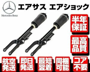 ★6ヶ月保証 フロント エアサス 左右 SET 2本 【ベンツ W164 X164 ML350 ML500 ML550 ML63 AMG GL450 GL550 1643206013 1643205813 M108