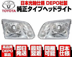 ■日本仕様 DEPO製 ヘッドライト ヘッドランプ 左右 純正TYPE 【適合 100系 ハイエース ワゴン最終 KZH 100G 106G 116G 120G RZH101G N354