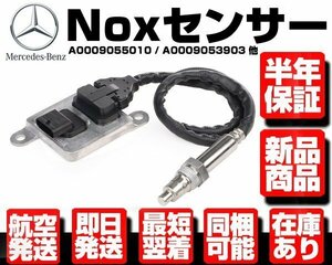 ●保証付 Noxセンサー 窒素酸化物センサー ● ベンツ W207 W218 W212 E400 CLS400 0009055010 0009053903 0009050326 適合確認可能 M113