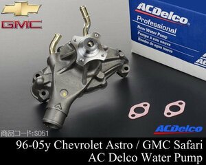 ■在庫有 保証付 ウォーターポンプ ACDelco 【 96-99 サバーバン タホ ユーコン C1500 K1500 エスカレード 96-05 アストロ サファリ S051