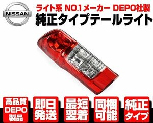 ■高品質 DEPO製 テールライト テールランプ 左 純正TYPE 【適合】 ニッサン NV350 キャラバン E26系 KS2E26 KS4E26 平成24年- N355