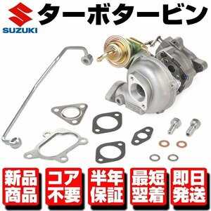 ★コア返送不要 保証付 タービン ターボ ターボチャージャー VZ9 VZ27 補器付★ ジムニー JA11C JA11V JA71C 13900-83C00 13900-80711 N230