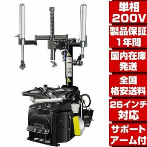 ●国内在庫 格安送料●最新改良型 家庭用200V 26in対応 1年保証 タイヤチェンジャー プレスアーム付 タイヤ 交換 脱着 バイク用取扱有 T301