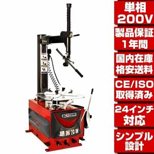 ●国内在庫 格安送料●最新改良型 単相200V 24インチ対応 タイヤチェンジャー 長期1年保証付 タイヤ 交換 脱着 バイク用部品取扱有 T005