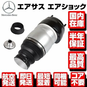 ★6ヶ月保証 コア返送不要 フロント エアサス サスペンション 右 【 適合 ベンツ W166 X166 ML GL GLS GLE AMG 1663201413 1663202838 M130