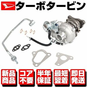 ■コア返送不要 保証付 タービン ターボ ターボチャージャー VQ52 補器付■ ムーヴ ミラ L175S L185S L275S 17201-B2011 17201-B2010 N238