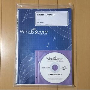 吹奏楽 楽譜　ウインズスコア　女流演歌コレクション