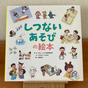 しつないあそびの絵本 ＷＩＬＬこども知育研究所／編・著　すみもとななみ／絵　眞田祥一／監修