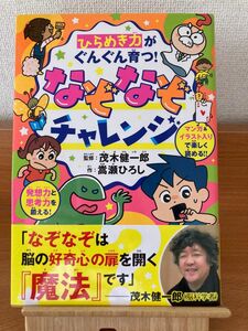 ひらめき力がぐんぐん育つ！なぞなぞチャレンジ 嵩瀬ひろし／作　茂木健一郎／監修