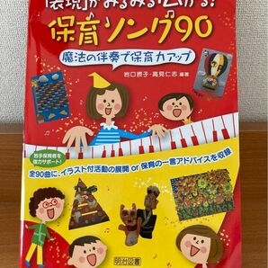 「表現」がみるみる広がる！保育ソング９０　魔法の伴奏で保育力アップ 岩口摂子／編著　高見仁志／編著