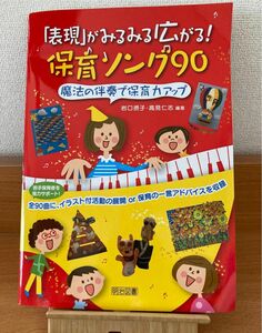 「表現」がみるみる広がる！保育ソング９０　魔法の伴奏で保育力アップ 岩口摂子／編著　高見仁志／編著