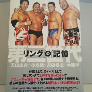 第三世代　リングの記憶　天山広吉×小島聡×永田裕志×中西学 新日本プロレス