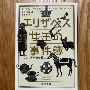 エリザベス女王の事件簿　ウィンザー城の殺人 （角川文庫　ヘ１７－１） Ｓ・Ｊ・ベネット／〔著〕　芹澤恵／訳