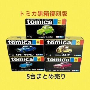 トミカ黒箱復刻版5台まとめ売り【21スバル/32トヨタニュークラウン/55ホンダバモス/フェアレディ240ZG/トヨタセリカLB2000GT】本体美品