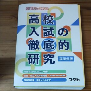 福岡県版高校入試の徹底的研究 (2023) (にゅうけん2023)