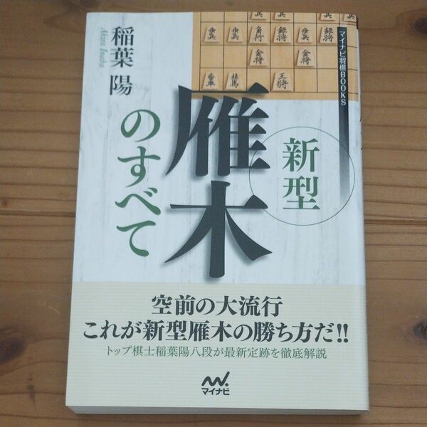 新型雁木のすべて （マイナビ将棋ＢＯＯＫＳ） 稲葉陽／著