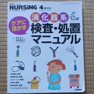 月刊ナーシング　消化器系検査・処置マニュアル