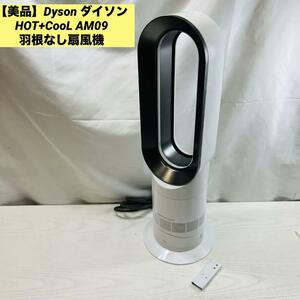 【美品】Dyson ダイソン HOT+CooL AM09 羽根なし扇風機