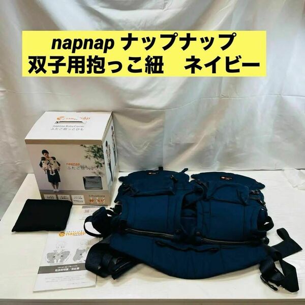 napnap ナップナップ　双子用抱っこ紐　ネイビー