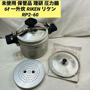 未使用 保管品 理研 圧力鍋 6 一升炊 RIKEN リケン RP2-60