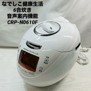 なでしこ健康生活　6合炊き　音声案内機能 CRP-N0610F