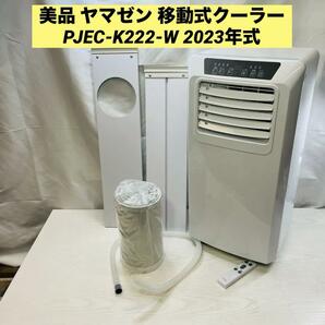 美品 ヤマゼン 移動式クーラー PJEC-K222-W 2023年式