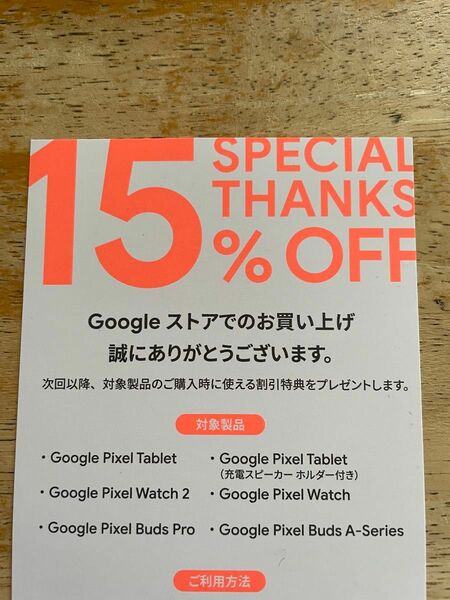 Googleストア15%割引クーポン(Pixel Tabletに使用可能)