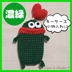 ④濃い緑　手編み風　編みぐるみ　キーケース　パクパクモンスター　小物入れ