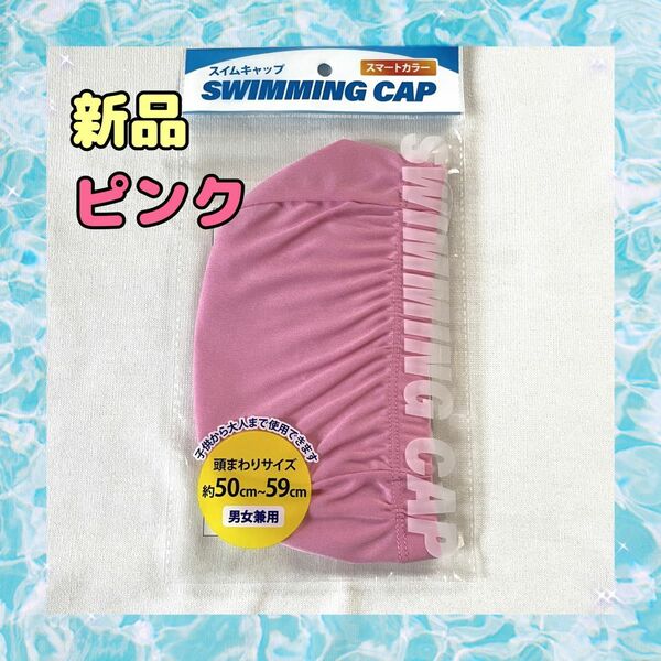 新品　水泳帽　ピンク　スイミングキャップ　大人　子供　プール　キッズ
